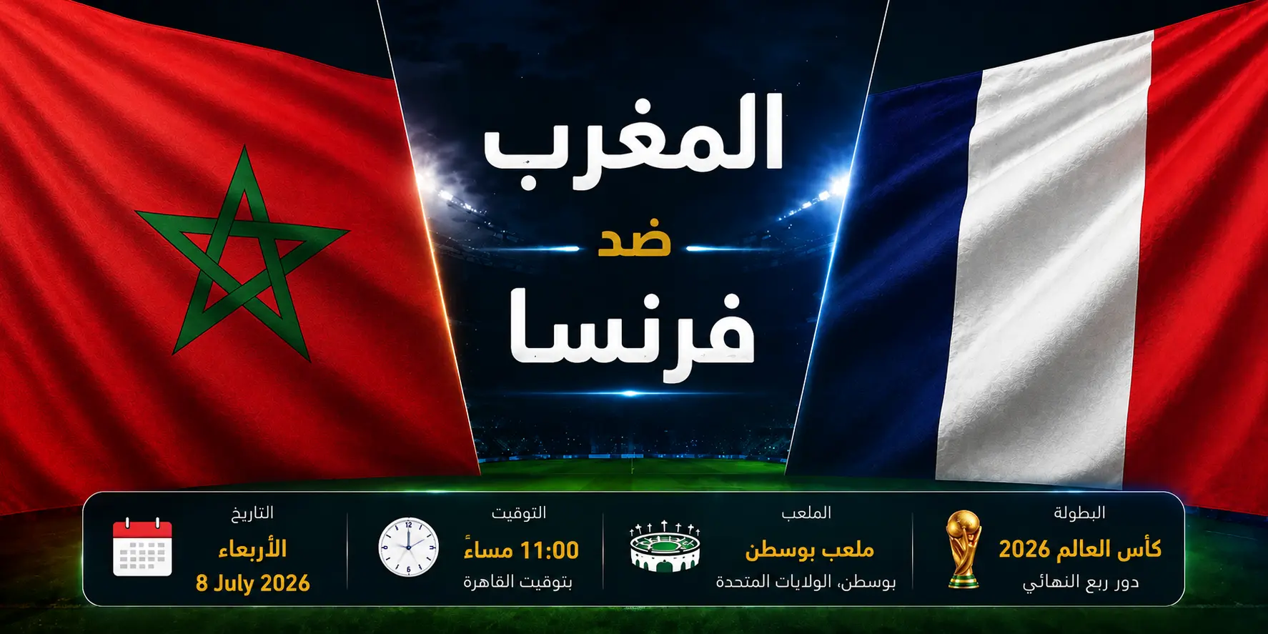 تحليل ما قبل مباراة فرنسا ضد المغرب