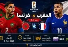 مباراة فرنسا ضد المغرب | وتحليل ما قبل المواجهة .. كأس العالم 2026