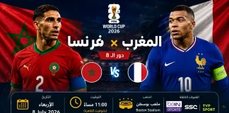مباراة فرنسا ضد المغرب | وتحليل ما قبل المواجهة .. كأس العالم 2026