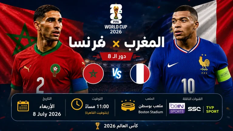 مباراة فرنسا ضد المغرب | وتحليل ما قبل المواجهة .. كأس العالم 2026