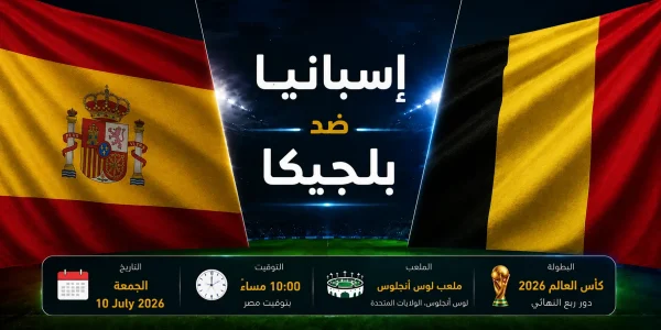 بوستر مباراة إسبانيا ضد بلجيكا في ربع نهائي كأس العالم 2026، تُقام الجمعة 10 يوليو 2026 الساعة 10:00 مساءً بتوقيت مصر على ملعب لوس أنجلوس.