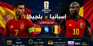 مباراة إسبانيا ضد بلجيكا | تحليل ما قبل المواجهة في كأس العالم 2026 بوستر مباراة إسبانيا ضد بلجيكا في الدور ربع النهائي من كأس العالم 2026، تُقام يوم الجمعة 10 يوليو 2026 الساعة 10:00 مساءً بتوقيت مصر على ملعب لوس أنجلوس، وتُنقل عبر قنوات beIN Sports وSSC وTVP Sport.