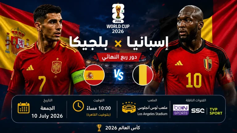 بوستر مباراة إسبانيا ضد بلجيكا في الدور ربع النهائي من كأس العالم 2026، تُقام يوم الجمعة 10 يوليو 2026 الساعة 10:00 مساءً بتوقيت مصر على ملعب لوس أنجلوس، وتُنقل عبر قنوات beIN Sports وSSC وTVP Sport.