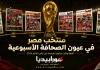 منتخب مصر في عيون الصحافة | أغلفة مجلات وثقت مشوار الفراعنة في كأس العالم 2026 منتخب مصر في عيون الصحافة