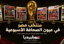 منتخب مصر في عيون الصحافة الرياضية | أغلفة المجلات .. وكيف وثقت مشوار الفراعنة في كأس العالم 2026 منتخب مصر في عيون الصحافة