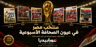 منتخب مصر في عيون الصحافة الرياضية | أغلفة المجلات .. وكيف وثقت مشوار الفراعنة في كأس العالم 2026 منتخب مصر في عيون الصحافة
