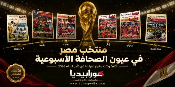 EGY TEAM IN PRESS منتخب مصر في عيون الصحافة