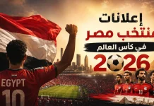 إعلانات منتخب مصر في كأس العالم 2026 إعلانات منتخب مصر في مونديال 2026