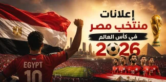 إعلانات منتخب مصر في كأس العالم 2026 … إعلانات منتخب مصر في مونديال 2026
