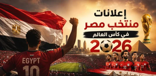 إعلانات منتخب مصر في مونديال 2026