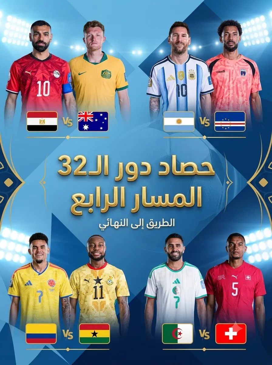 حصاد دور الـ32 في كأس العالم 2026 | المسار الرابع