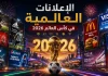 إعلانات كأس العالم 2026 | أبرز الحملات الدعائية العالمية في المونديال إعلانات كأس العالم 2026