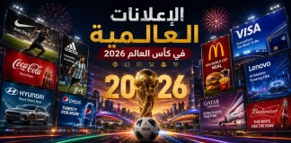 إعلانات كأس العالم 2026 | أبرز الحملات الدعائية العالمية في المونديال إعلانات كأس العالم 2026