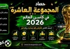 المجموعة العاشرة في كأس العالم 2026 | الحصاد الكامل بالأرقام والإحصائيات والنتائج حصاد المجموعة العاشرة في كأس العالم 2026