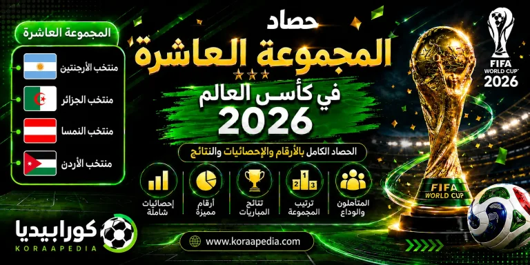 حصاد المجموعة العاشرة في كأس العالم 2026