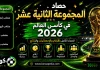 المجموعة الـ12 في كأس العالم 2026 | الحصاد الكامل بالأرقام والإحصائيات والنتائج المجموعة الـ12 في كأس العالم 2026
