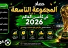 المجموعة التاسعة في كأس العالم 2026 | الحصاد الكامل بالأرقام والإحصائيات والنتائج المجموعة التاسعة في كأس العالم 2026