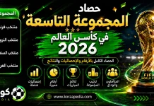 المجموعة التاسعة في كأس العالم 2026 | الحصاد الكامل بالأرقام والإحصائيات والنتائج المجموعة التاسعة في كأس العالم 2026