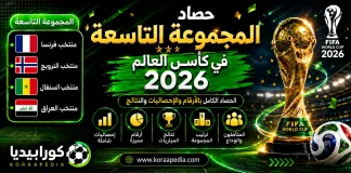 المجموعة التاسعة في كأس العالم 2026 | الحصاد الكامل بالأرقام والإحصائيات والنتائج المجموعة التاسعة في كأس العالم 2026