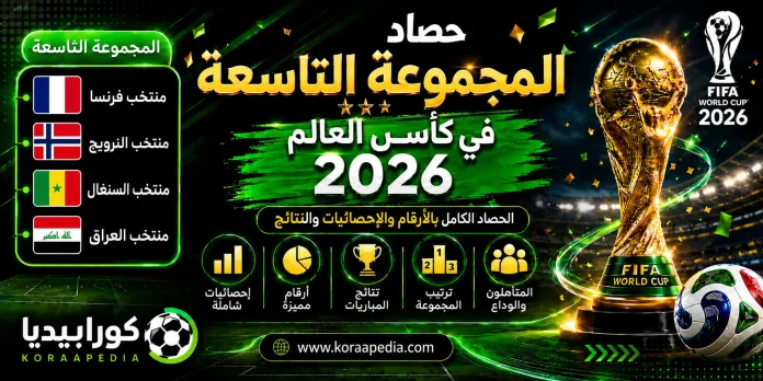 Group 9 results in the World Cup المجموعة التاسعة في كأس العالم 2026