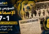 عندما هبط النادي الإسماعيلي إلى المظاليم.. قصة سقوط الدراويش موسم 1957-1958 عندما هبط النادي الإسماعيلي إلى المظاليم
