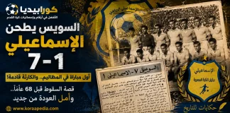 عندما هبط النادي الإسماعيلي إلى المظاليم.. قصة سقوط الدراويش موسم 1957-1958 عندما هبط النادي الإسماعيلي إلى المظاليم