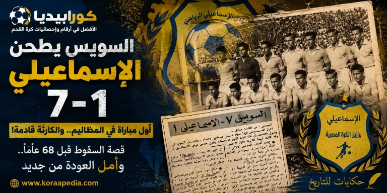 عندما هبط النادي الإسماعيلي إلى المظاليم