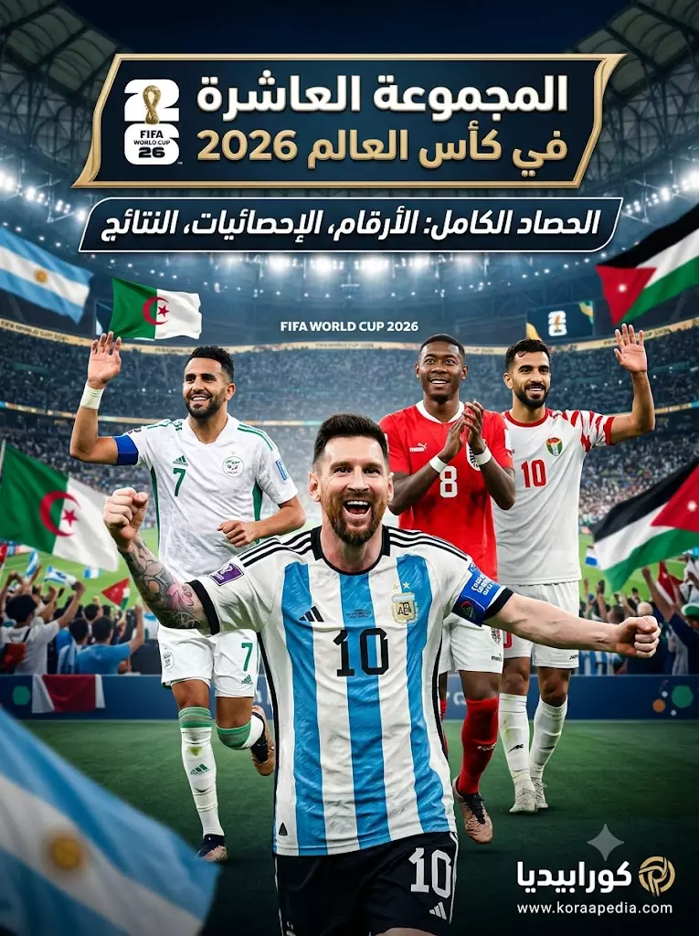 حصاد المجموعة العاشرة في كأس العالم 2026
