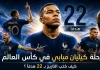 رحلة كيليان مبابي في كأس العالم | كيف كتب التاريخ بـ22 هدفًا؟ رحلة كيليان مبابي في كأس العالم