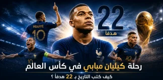 رحلة كيليان مبابي في كأس العالم | كيف كتب التاريخ بـ22 هدفًا؟ رحلة كيليان مبابي في كأس العالم