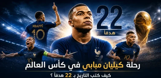 رحلة كيليان مبابي في كأس العالم