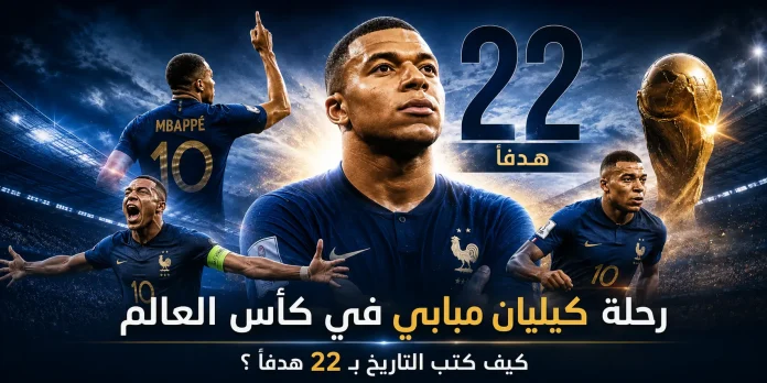 Mbappé's World Cup journey in motion رحلة كيليان مبابي في كأس العالم