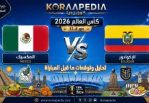 مباراة المكسيك والإكوادور | وتحليل ما قبل المواجهة … مونديال 2026 مباراة المكسيك والإكوادور