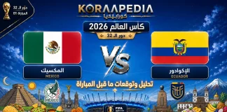 مباراة المكسيك والإكوادور | وتحليل ما قبل المواجهة … مونديال 2026 مباراة المكسيك والإكوادور