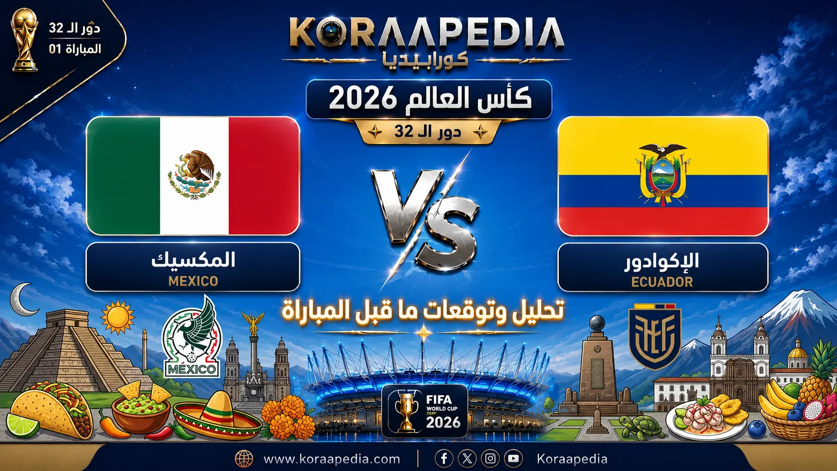 مباراة المكسيك والإكوادور
