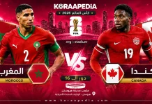 مباراة المغرب وكندا | وتحليل ما قبل المواجهة … مونديال 2026 تقديم مباراة المغرب وكندا .. دور الـ16