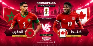 مباراة المغرب وكندا | وتحليل ما قبل المواجهة … مونديال 2026 تقديم مباراة المغرب وكندا .. دور الـ16
