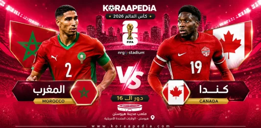 تقديم مباراة المغرب وكندا .. دور الـ16