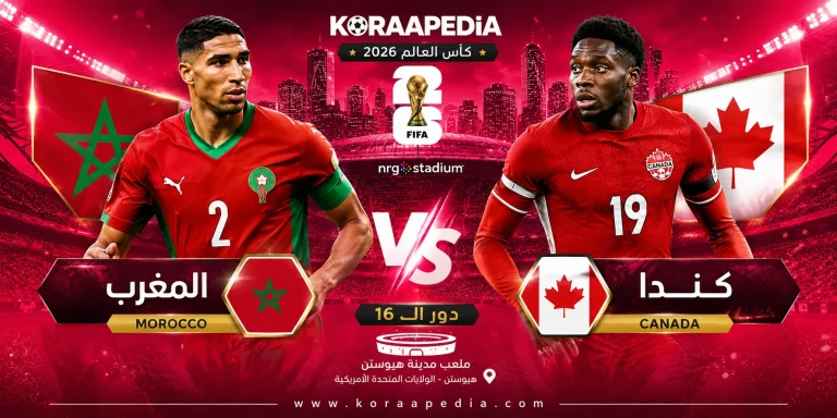 تقديم مباراة المغرب وكندا .. دور الـ16