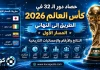 حصاد دور الـ32 في كأس العالم 2026 | الطريق إلى النهائي – المسار الأول | النتائج والأرقام والإحصائيات حصاد دور الـ32 في كأس العالم 2026 | الطريق إلى النهائي – المسار الأول