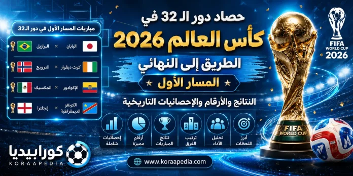 حصاد دور الـ32 في كأس العالم 2026 | الطريق إلى النهائي – المسار الأول