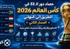 حصاد دور الـ32 في كأس العالم 2026 | الطريق إلى النهائي – المسار الثاني | النتائج والأرقام والإحصائيات حصاد دور الـ32 في كأس العالم 2026 | الطريق إلى النهائي – المسار الثاني