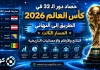 حصاد دور الـ32 في كأس العالم 2026 | المسار الثالث حصاد دور الـ32 في كأس العالم 2026 | الطريق إلى النهائي – المسار الثالث
