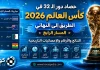 حصاد دور الـ32 في كأس العالم 2026 | المسار الرابع حصاد دور الـ32 في كأس العالم 2026 (4)