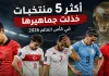 أكثر 5 منتخبات خذلت جماهيرها في كأس العالم 2026 | أحلام كبيرة ونهاية مخيبة أكثر 5 منتخبات خذلت جماهيرها في كأس العالم 2026