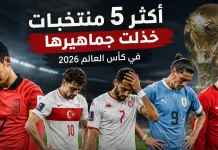 أكثر 5 منتخبات خذلت جماهيرها في كأس العالم 2026 | أحلام كبيرة ونهايات مخيبة أكثر 5 منتخبات خذلت جماهيرها في كأس العالم 2026