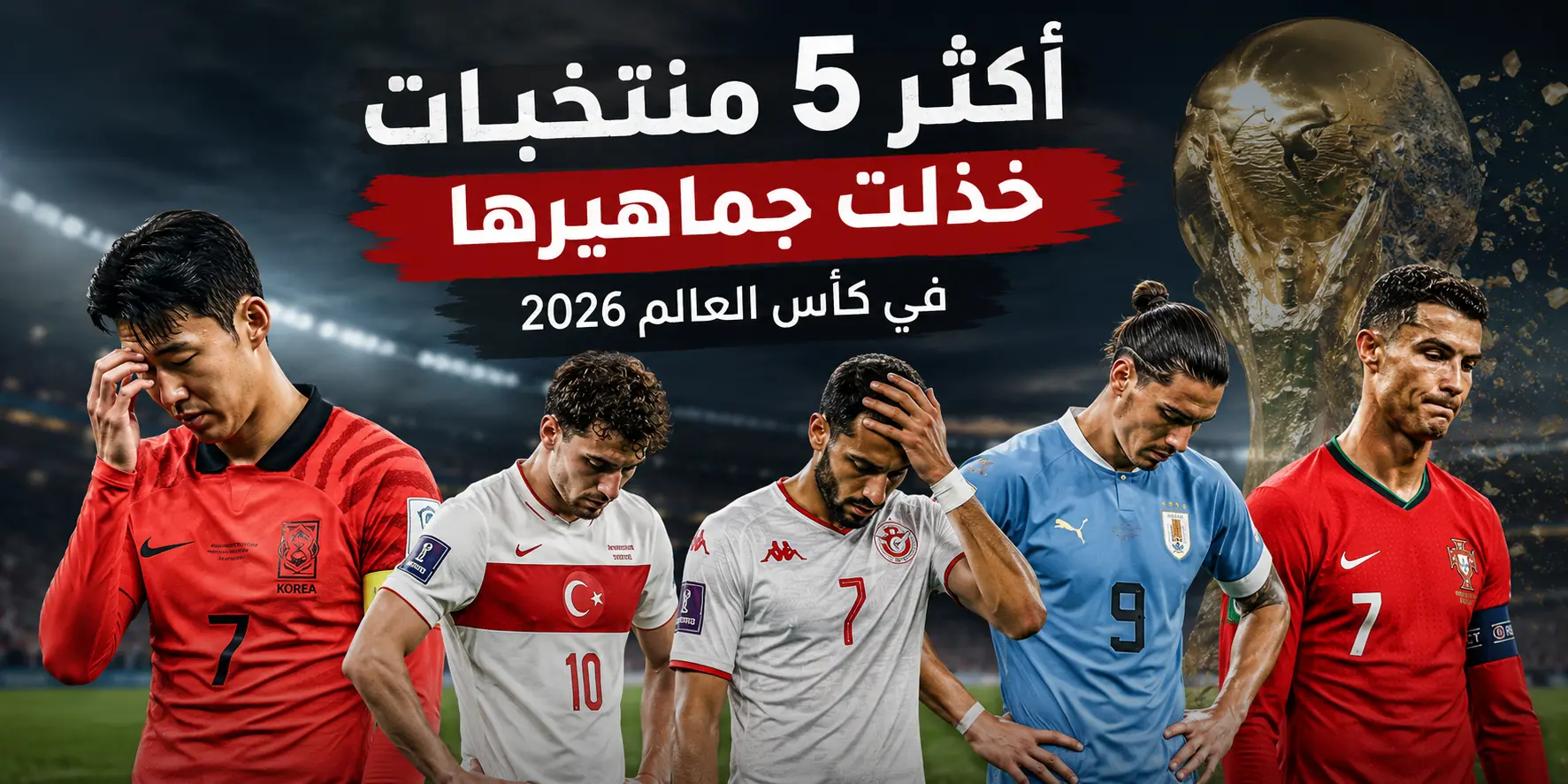 أكثر 5 منتخبات خذلت جماهيرها في كأس العالم 2026