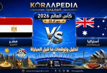 مباراة مصر وأستراليا | وتحليل ما قبل المواجهة … مونديال 2026 مباراة مصر وأستراليا | وتحليل ما قبل المواجهة