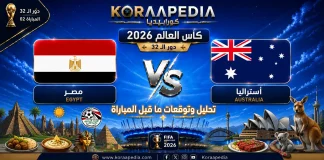 مباراة مصر وأستراليا | وتحليل ما قبل المواجهة … مونديال 2026 مباراة مصر وأستراليا | وتحليل ما قبل المواجهة