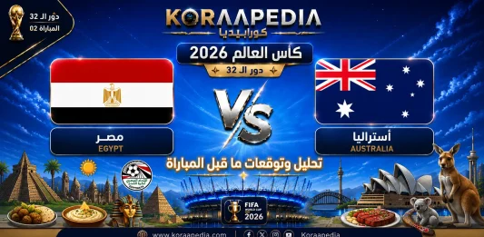مباراة مصر وأستراليا | وتحليل ما قبل المواجهة